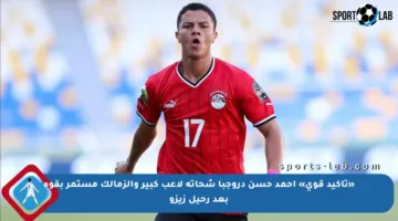 «تأكيد قوي» أحمد حسن دروجبا شحاتة لاعب كبير والزمالك مستمر بقوة بعد رحيل زيزو